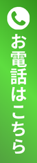お電話はこちら